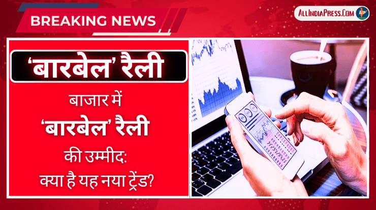 बाजार में ‘बारबेल’ रैली की उम्मीद: क्या है यह नया ट्रेंड?