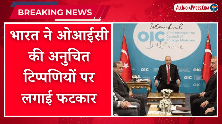 भारत ने ओआईसी की अनुचित टिप्पणियों पर लगाई फटकार