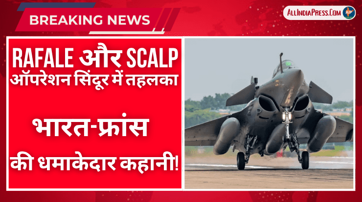 Rafale और SCALP का ऑपरेशन सिंदूर में तहलका