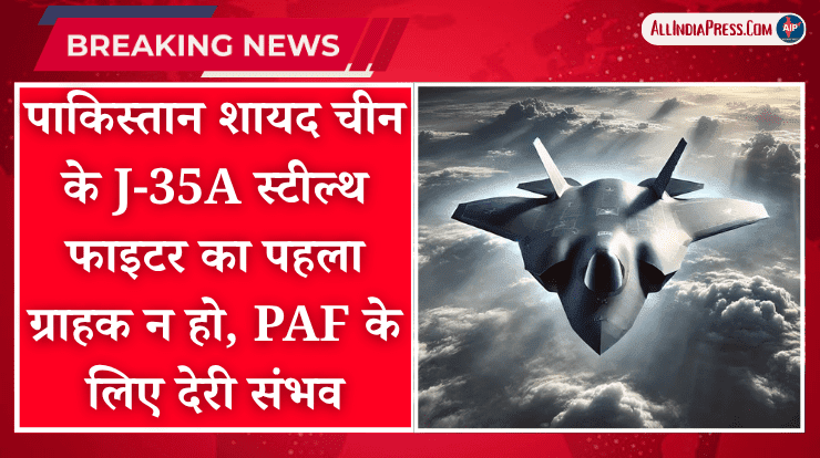 पाकिस्तान शायद चीन के J-35A स्टील्थ फाइटर का पहला ग्राहक न हो, PAF के लिए देरी संभव