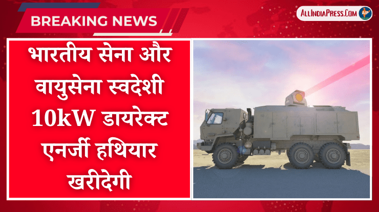 भारतीय सेना और वायुसेना स्वदेशी 10kW डायरेक्ट एनर्जी हथियार खरीदेगी