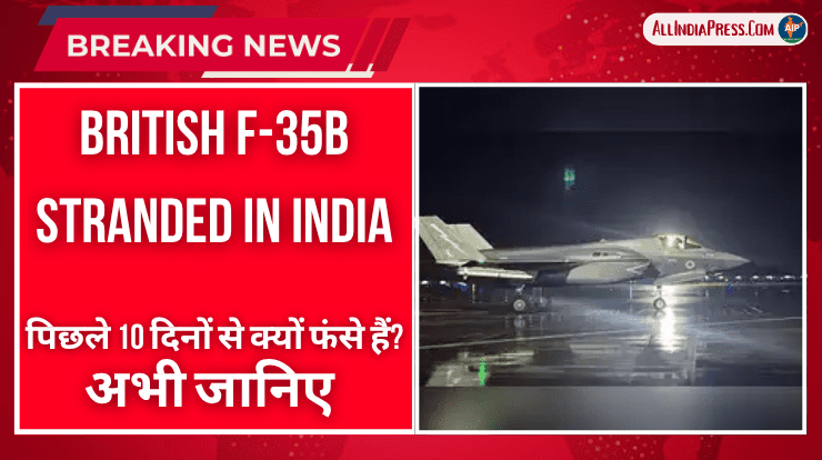 British F-35B Stranded in India: पिछले 10 दिनों से क्यों फंसे हैं? अभी जानिए